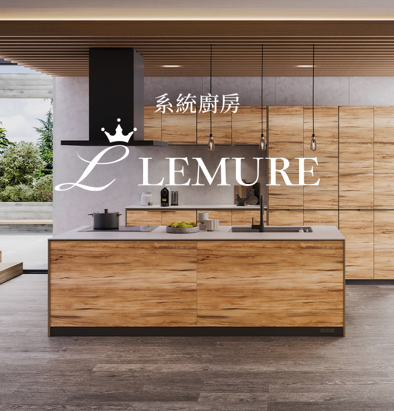 系統厨房 LEMURE