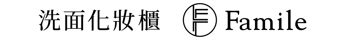 洗面化妝櫃 Famile